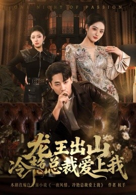 龍王出山，冷艷總裁愛上我(全集)