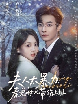 夫人太暴力，秦總每天帶傷上班(全集)