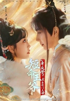 短命王爺一身反骨，求娶將門主母(全集)