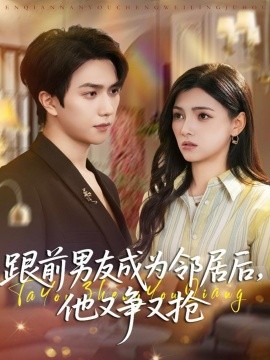 跟前男友成為鄰居后，他又爭又搶(全集)