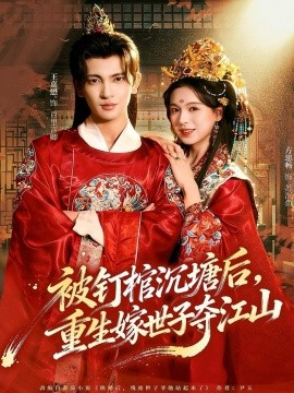被釘棺沉塘后，重生嫁世子奪江山(全集)