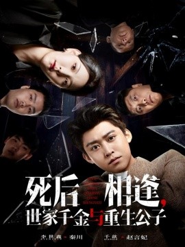 死后相逢，世家千金與重生公子(全集)