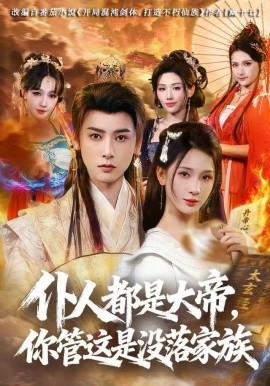 仆人都是大帝，你管這是沒落家族(全集)