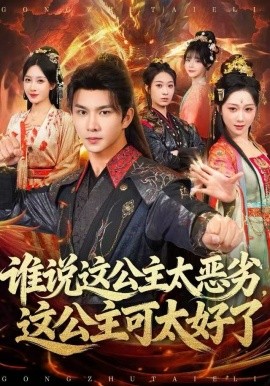 誰說這公主太惡劣，這公主可太好了(全集)