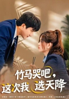 竹馬哭吧，這次我選天降(全集)