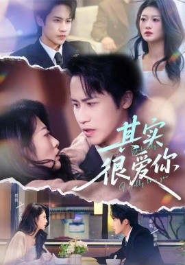 其實(shí)很愛(ài)你(全集)