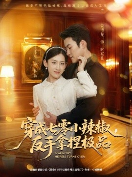 穿成七零小辣椒，反手拿捏極品(全集)