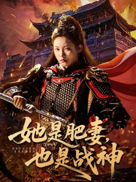 她是肥妻，也是戰(zhàn)神(全集)