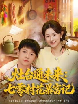灶臺通未來七零村花暴富記(全集)