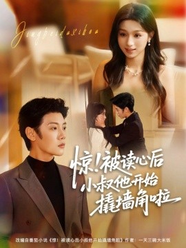 驚！被讀心后小叔他開始撬墻角啦(全集)