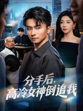 分手后，高冷女神倒追我(全集)