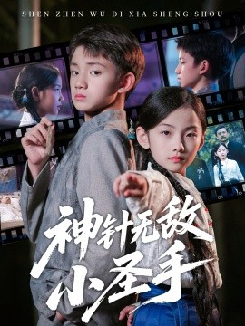 神針無敵小圣手(全集)