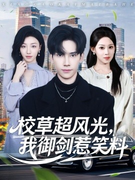 校草超風光我御劍惹笑料(全集)