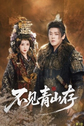 不見青山存 我以我血祭青山(全集)