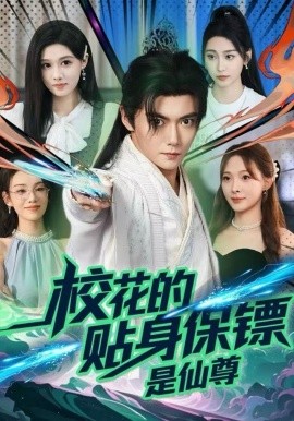 ?；ǖ馁N身保鏢是仙尊(全集)