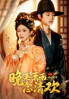 晚來蕭雨念清歡 我和親后，太子急瘋了(全集)