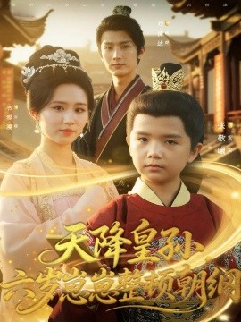 天降皇孫，六歲崽崽整頓朝綱(全集)