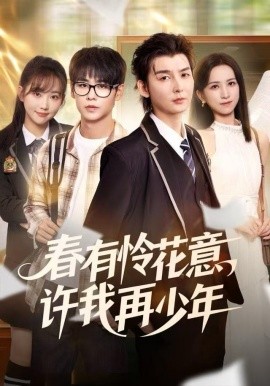 春有憐花意，許我再少年(全集)