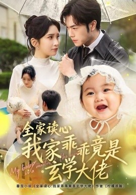 全家讀心我家乖乖竟是玄學(xué)大佬(全集)