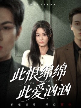 此恨綿綿此愛(ài)洶洶(全集)