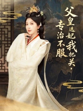 父皇選妃我把關(guān)，專治不服(全集)