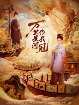 萬里星河作我冠(全集)