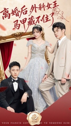 離婚后，外科女王馬甲藏不住了(全集)