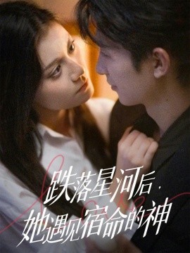 跌落星河后，她遇見(jiàn)宿命的神(全集)