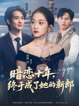 暗戀十年，終于成了她的新郎(全集)