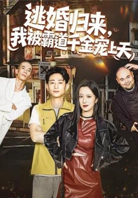 逃婚歸來(lái)，我被霸道千金寵上天(全集)