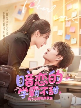 暗戀的學(xué)霸不甜，換個(gè)小哥哥來(lái)明戀(全集)