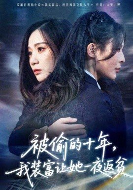 被偷的十年，我裝富讓她一夜返貧(全集)