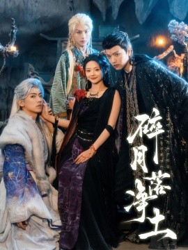 碎月落凈土(全集)