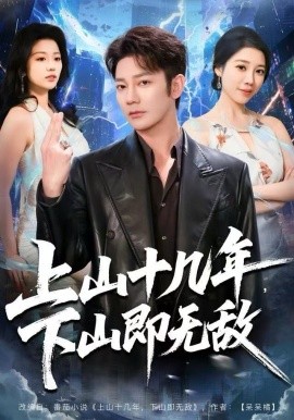 上山十幾年，下山即無敵(全集)