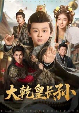 大乾皇長孫(全集)
