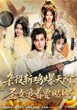 雜役斬雞爆天階，圣女追著要貼貼(全集)