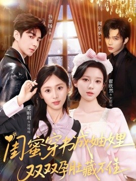 閨蜜穿書成妯娌，雙雙孕肚藏不住(全集)