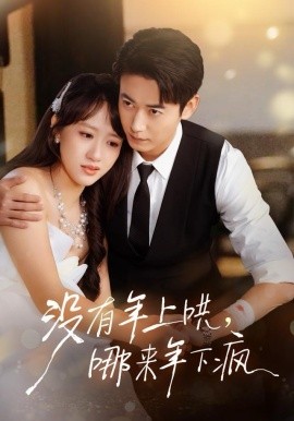 沒(méi)有年上哄，哪來(lái)年下瘋(全集)