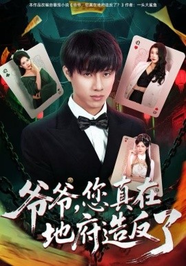 爺爺，您真在地府造反了(全集)