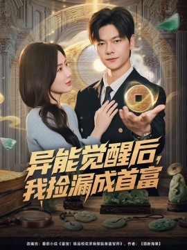 異能覺醒后，我撿漏成首富(全集)