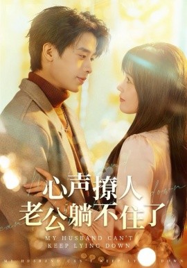 心聲撩人，老公躺不住了(全集)