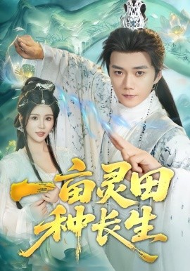 一畝靈田種長(zhǎng)生(全集)