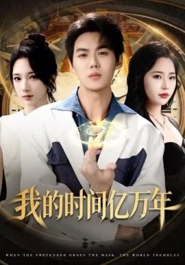 我的時間億萬年(全集)