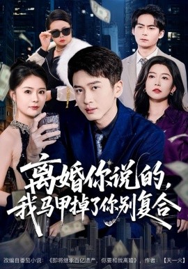 離婚你說(shuō)的，我馬甲掉了你別復(fù)合(全集)