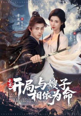 長(zhǎng)生開局與嫂子相依為命(全集)