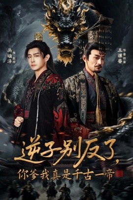 逆子別反了，你爹我真是千古一帝(全集)