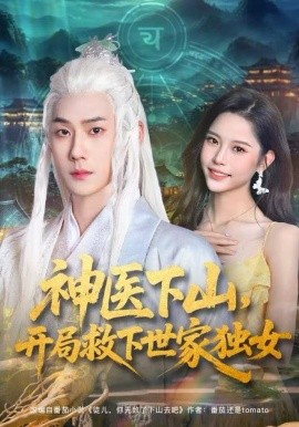 神醫(yī)下山，開(kāi)局救下世家獨(dú)女(全集)