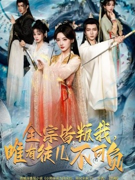 全宗皆叛我，唯有徒兒不可負(全集)