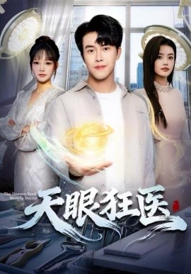 天眼狂醫(yī)(全集)