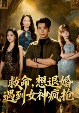 救命，想退婚遭到女神瘋搶(全集)